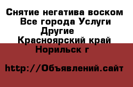 Снятие негатива воском. - Все города Услуги » Другие   . Красноярский край,Норильск г.